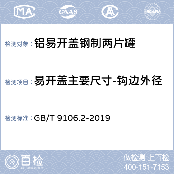 易开盖主要尺寸-钩边外径 包装容器 两片罐 第2部分：铝易开盖钢罐 GB/T 9106.2-2019 6.1