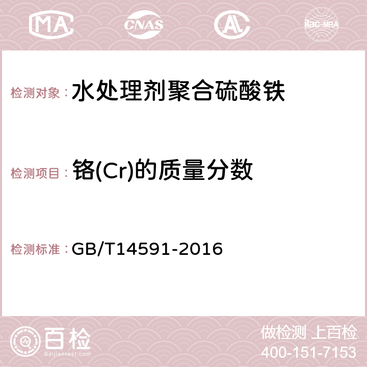 铬(Cr)的质量分数 水处理剂聚合硫酸铁 GB/T14591-2016 5.11