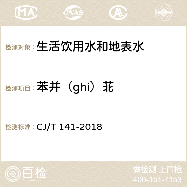 苯并（ghi）苝 城镇供水水质标准检验方法 CJ/T 141-2018 6.29