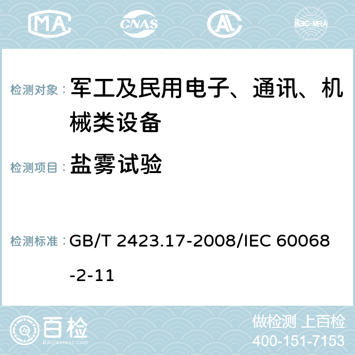 盐雾试验 电工电子产品环境试验 第2部分：试验方法 试验Ka：盐雾 GB/T 2423.17-2008/IEC 60068-2-11 6