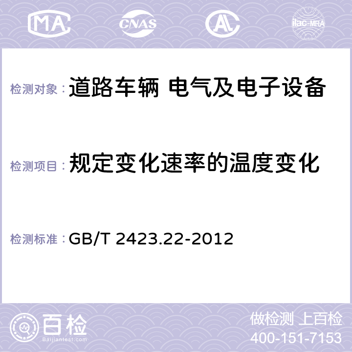 规定变化速率的温度变化 环境试验 第2部分：试验方法 试验N：温度变化 GB/T 2423.22-2012 试验Nb