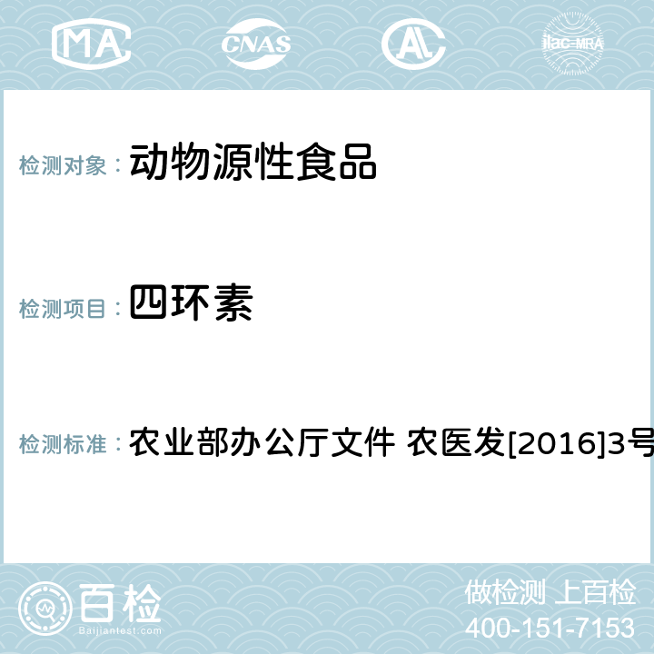 四环素 动物性食品中四环素类、磺胺类和喹诺酮类药物多残留的测定 液相色谱-串联质谱法 农业部办公厅文件 农医发[2016]3号 附录6