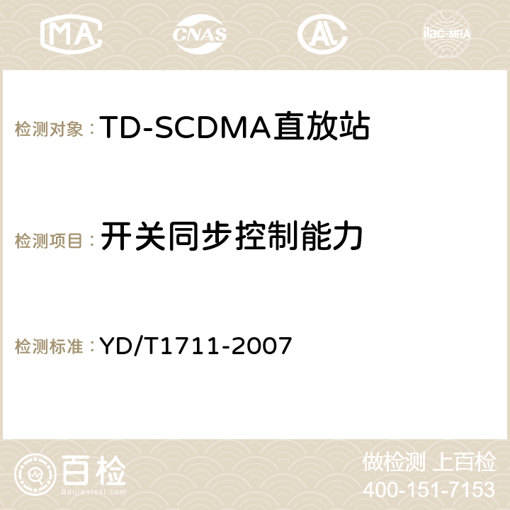 开关同步控制能力 YD/T 1711-2007 2GHz TD-SCDMA数字蜂窝移动通信网直放站技术要求和测试方法
