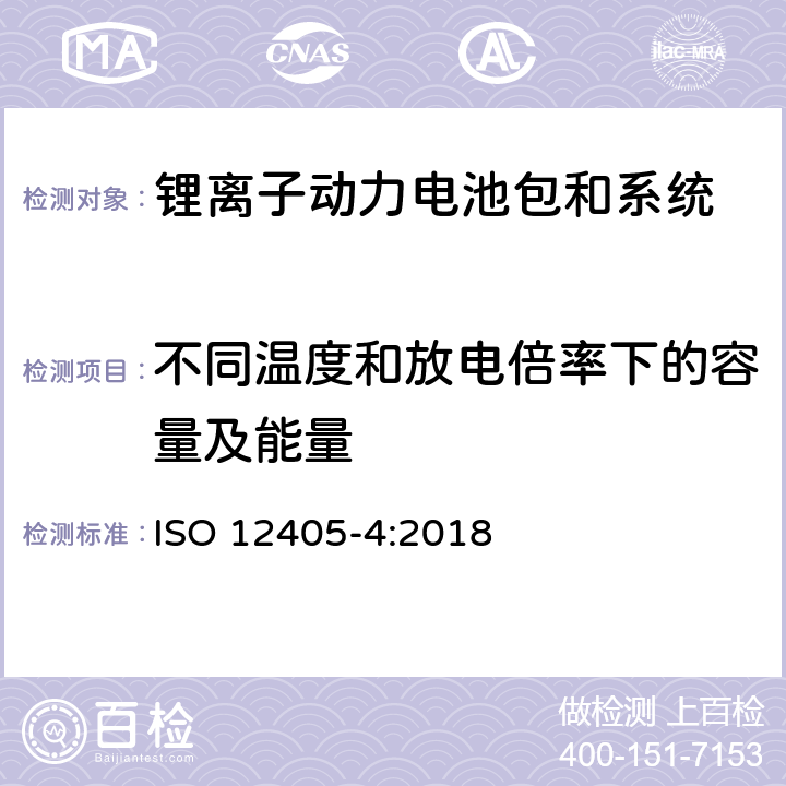 不同温度和放电倍率下的容量及能量 电动道路车辆-锂离子动力电池包和系统的测试规范-第4部分：性能测试 ISO 12405-4:2018 7.2