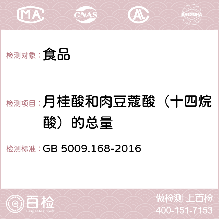 月桂酸和肉豆蔻酸（十四烷酸）的总量 食品安全国家标准 食品中脂肪酸的测定 GB 5009.168-2016