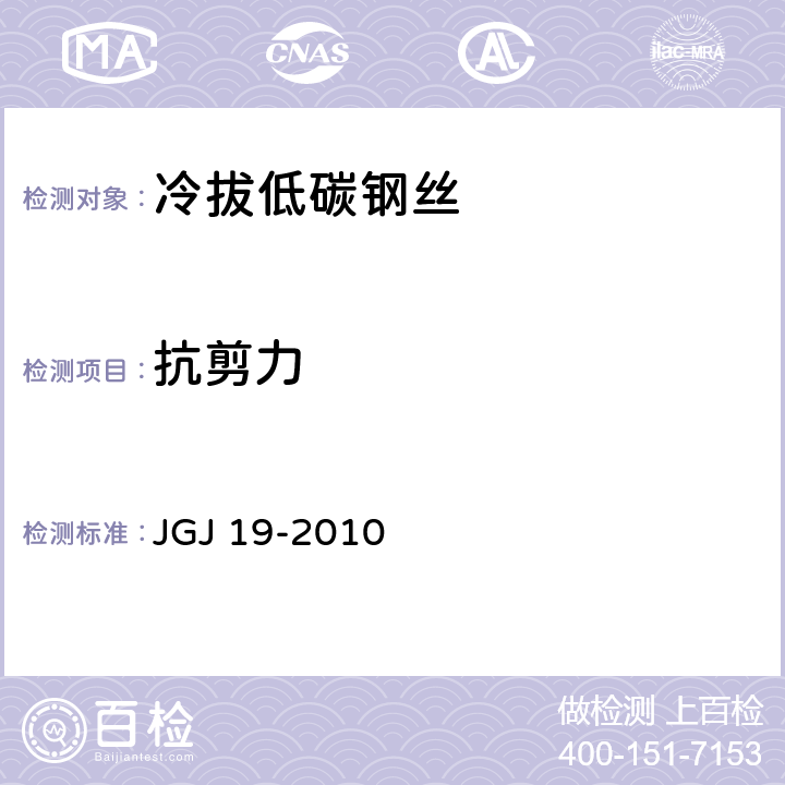 抗剪力 JGJ 19-2010 冷拔低碳钢丝应用技术规程(附条文说明)