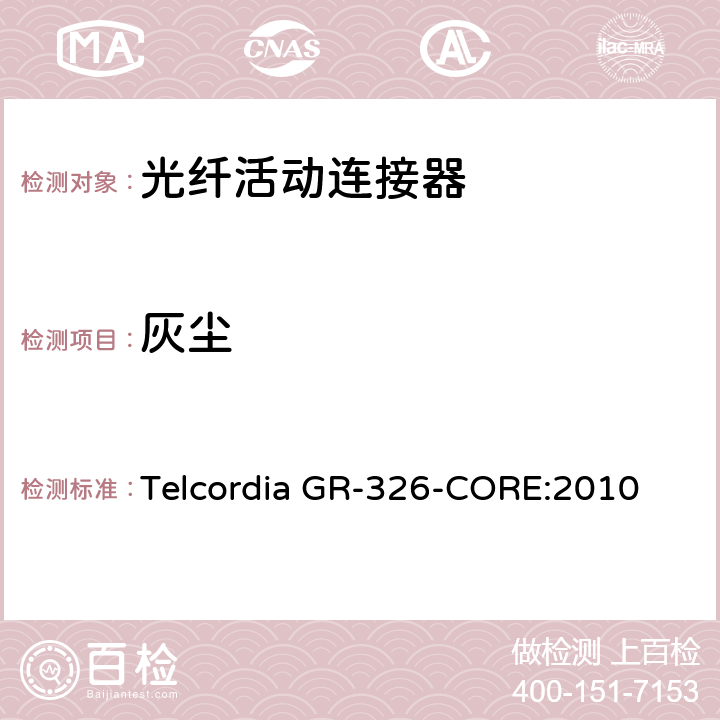 灰尘 单模光纤连接头和跳线产品的通用要求 Telcordia GR-326-CORE:2010 4.4.4.1