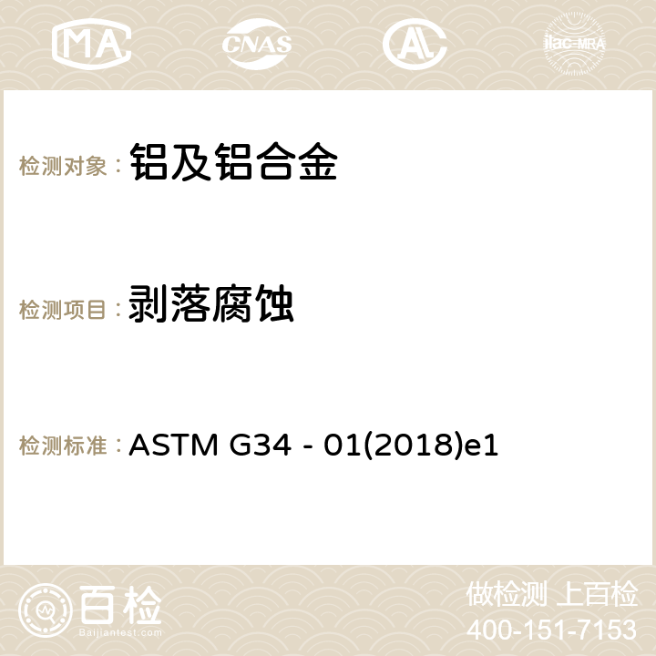 剥落腐蚀 2XXX和7XXX系列铝合金剥落腐蚀敏感性的试验方法(EXCO 试验) ASTM G34 - 01(2018)e1