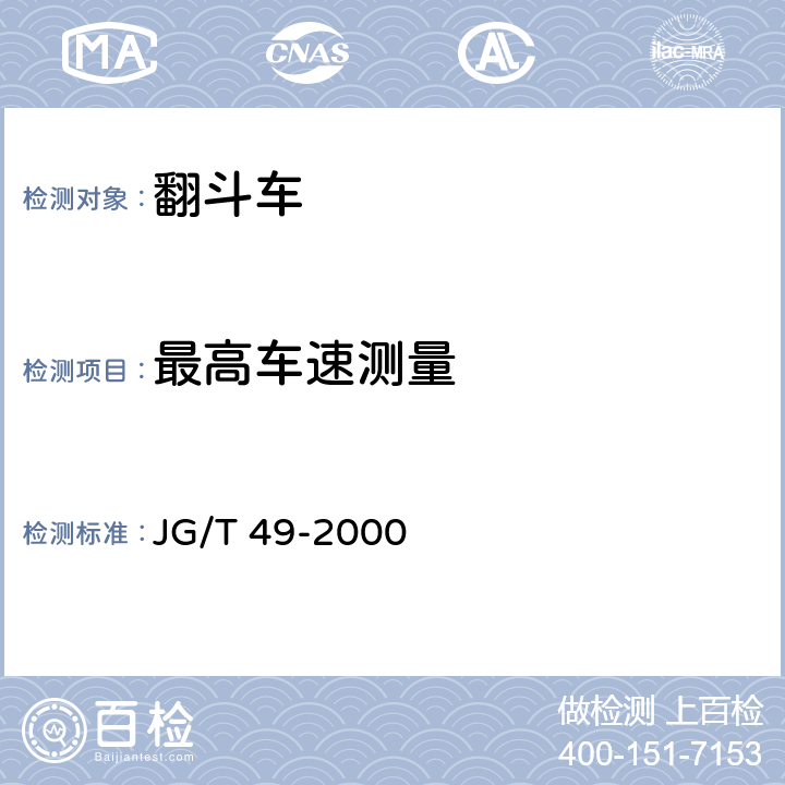 最高车速测量 翻斗车 JG/T 49-2000 6.1.8