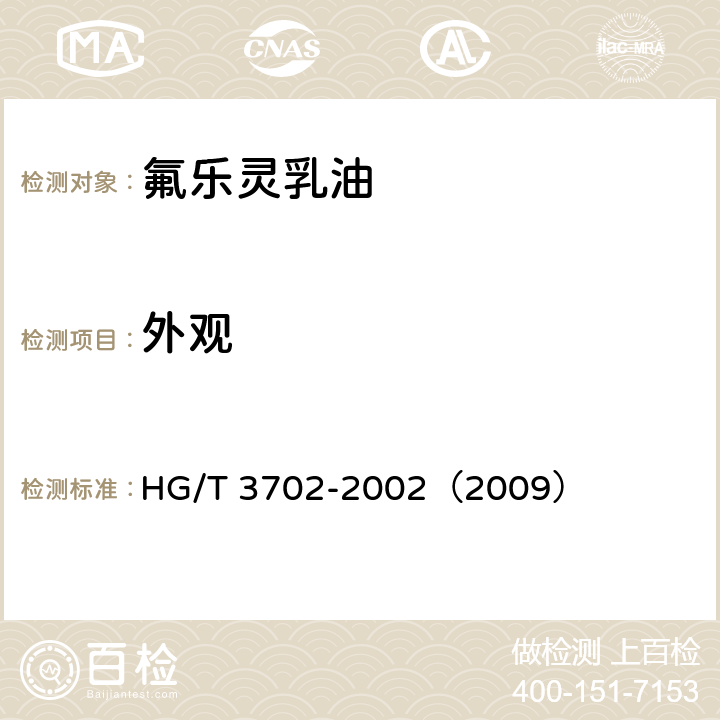 外观 氟乐灵乳油 HG/T 3702-2002（2009） 3.1