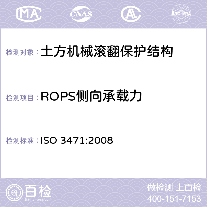 ROPS侧向承载力 ISO 3471-2008 土方机械 倾翻保护结构 实验室试验和性能要求