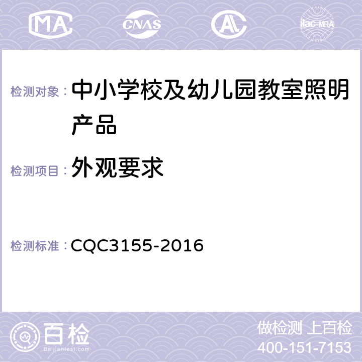 外观要求 中小学校及幼儿园教室照明产品节能认证技术规范 CQC3155-2016 6.1