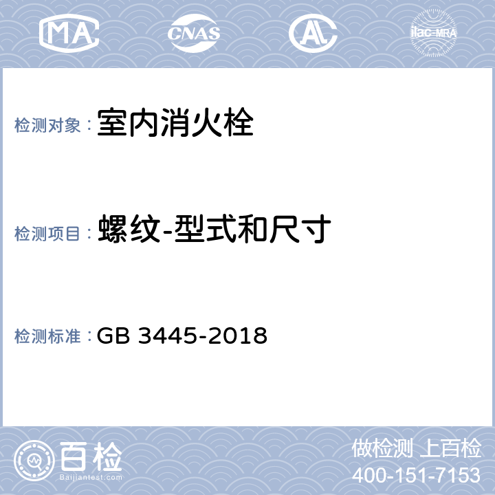 螺纹-型式和尺寸 GB 3445-2018 室内消火栓