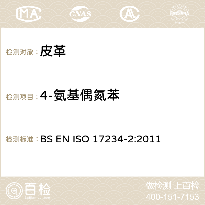 4-氨基偶氮苯 皮革 化学试验 着色皮革中特定偶氮染色剂的测定第2部分:4-氨基偶氮苯的测定 BS EN ISO 17234-2:2011