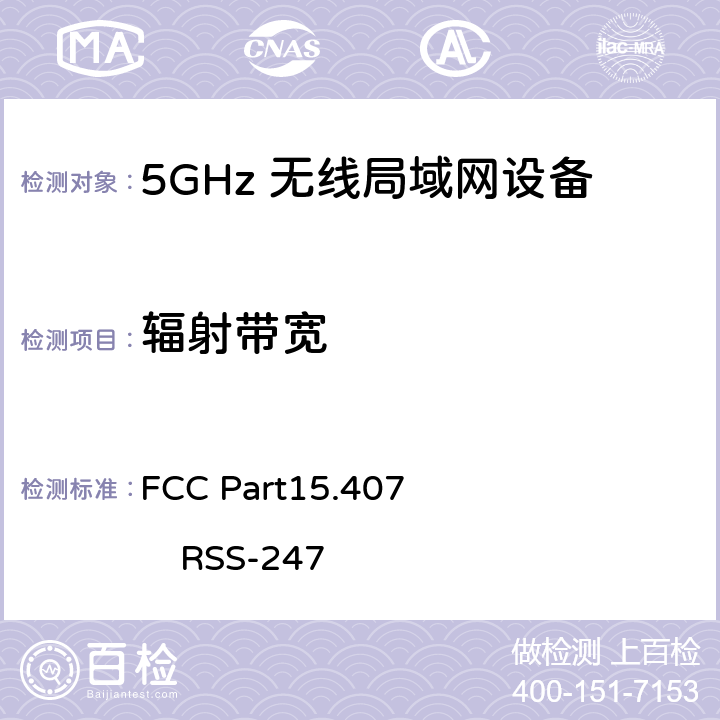 辐射带宽 FCC Part15.407                 RSS-247 FCC第15部分407
RSS-247：数字传输系统（DTSS），跳频（FHSS）和免许可局域网（le-lan）设备 FCC Part15.407 RSS-247 C