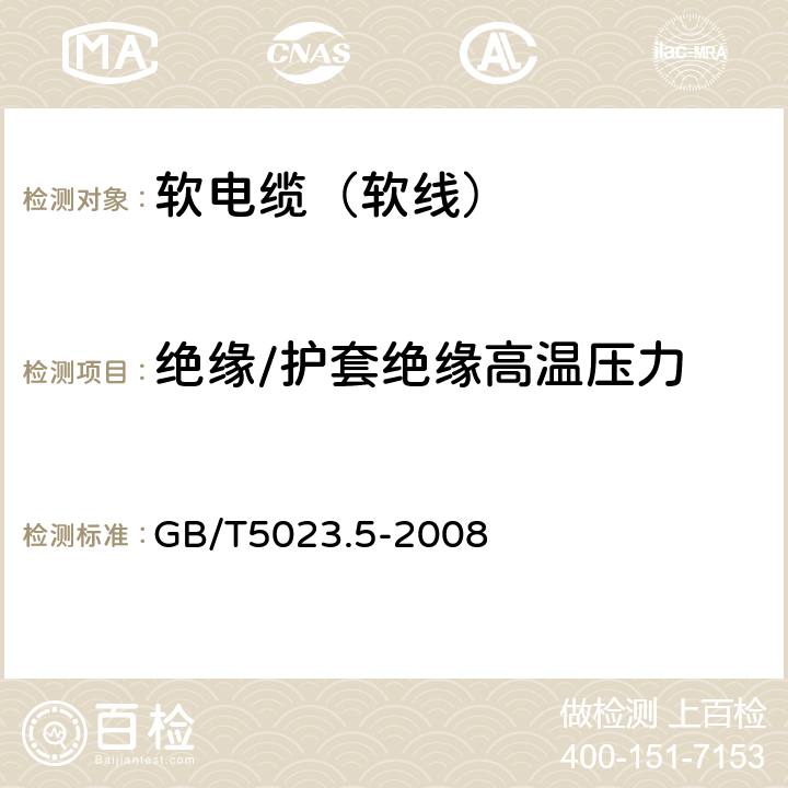 绝缘/护套绝缘高温压力 额定电压450/750V及以下聚氯乙烯绝缘电缆 第5部分：软电缆（软线） GB/T5023.5-2008 表2、表6、表8、表10、表12、表14