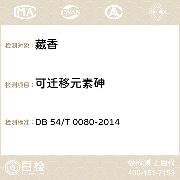 可迁移元素砷 藏香 DB 54/T 0080-2014