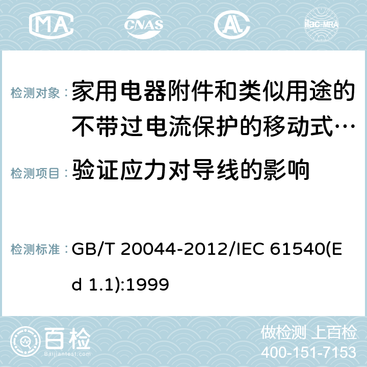 验证应力对导线的影响 电气附件 家用和类似用途的不带过电流保护的移动式剩余电流装置(PRCD) GB/T 20044-2012/IEC 61540(Ed 1.1):1999 /9.25/9.25