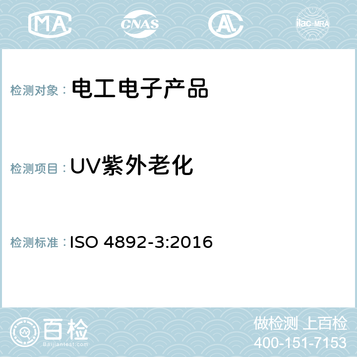 UV紫外老化 塑料 实验室光源曝露法 第3部分：UV荧光灯 ISO 4892-3:2016