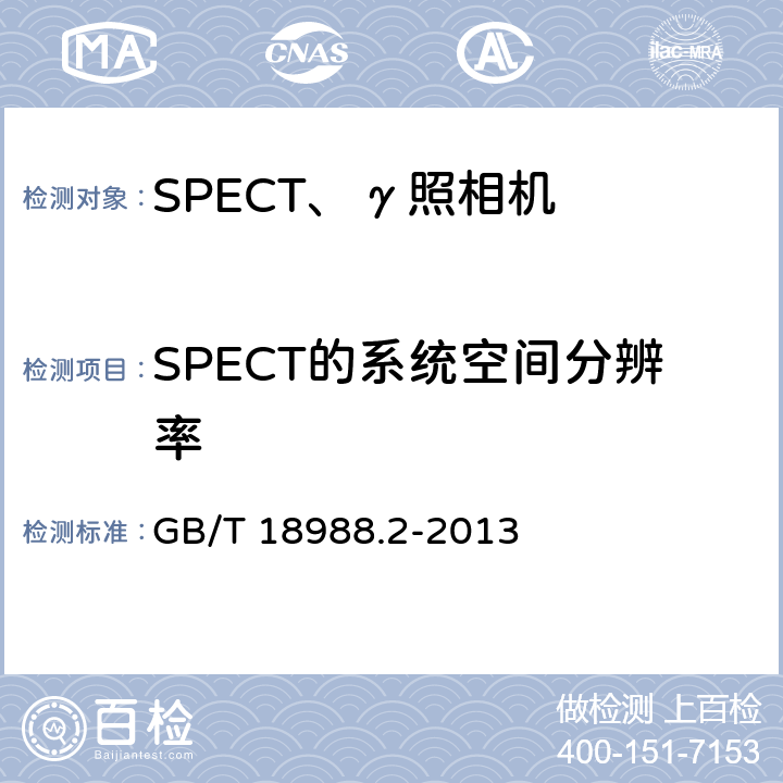 SPECT的系统空间分辨率 伽放射性核素成像设备 性能和试验规则第2部分：单光子发射计算机断层装置 GB/T 18988.2-2013 4.6