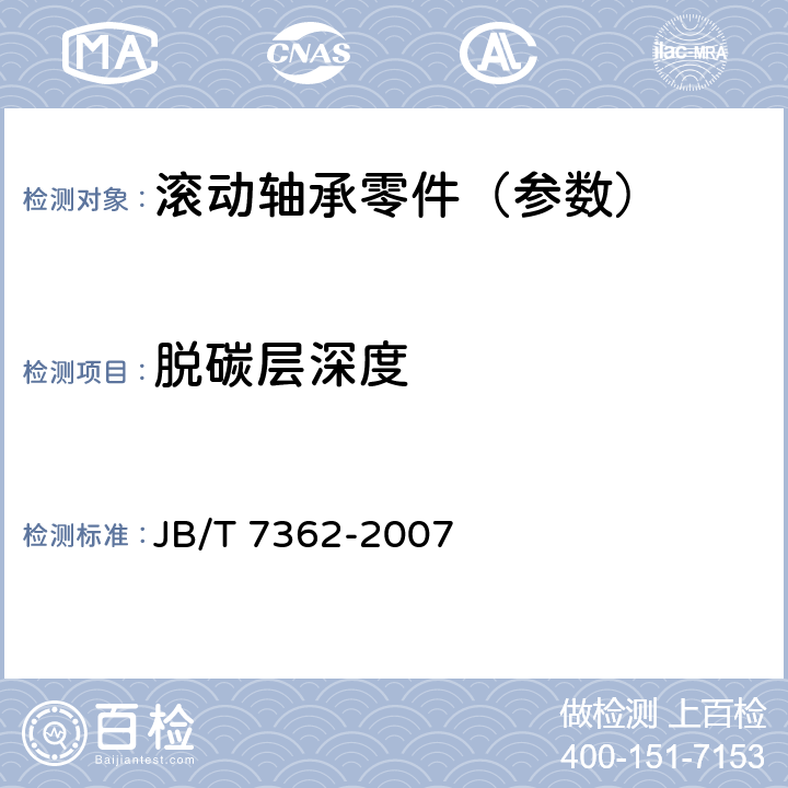 脱碳层深度 滚动轴承 零件脱碳层深度测定法 JB/T 7362-2007 4.1,4.2