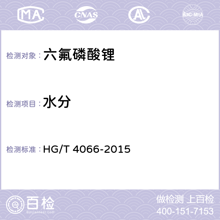水分 六氟磷酸锂HG/T 4066-2015