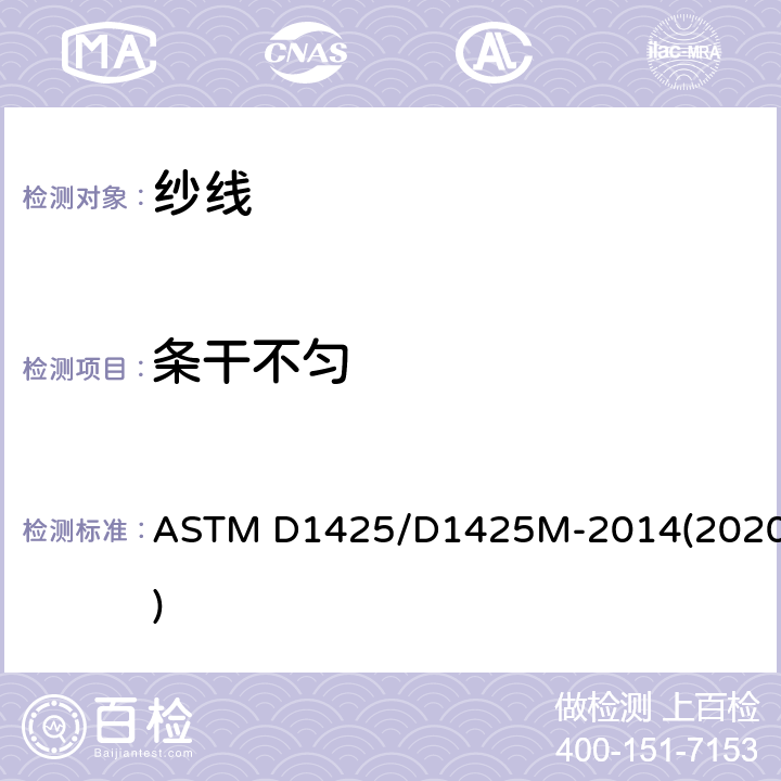 條干不勻 用電容測試儀測定紗線束的不均勻度的試驗方法 ASTM D1425/D1425M-2014(2020)