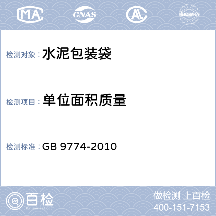 单位面积质量 《水泥包装袋》 GB 9774-2010 6.2