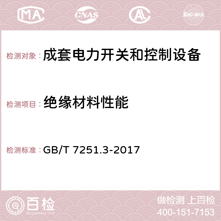 绝缘材料性能 低压成套开关设备和控制设备 第3部分：由一般人员操作的配电板（DBO） GB/T 7251.3-2017 10.2.3.2