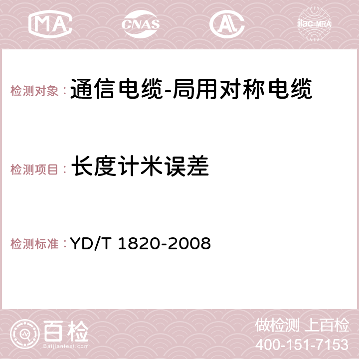 长度计米误差 通信电缆-局用对称电缆 YD/T 1820-2008 6.2.15