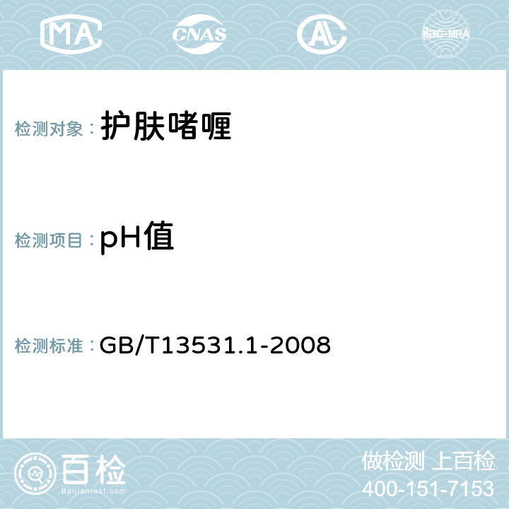 pH值 化妆品通用检验方法 pH值的测定 GB/T13531.1-2008 6.1.1,6.1.2