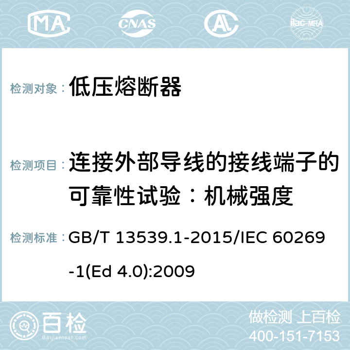 连接外部导线的接线端子的可靠性试验：机械强度 低压熔断器 第1部分：基本要求 GB/T 13539.1-2015/IEC 60269-1(Ed 4.0):2009 /E.8.2/E.8.2