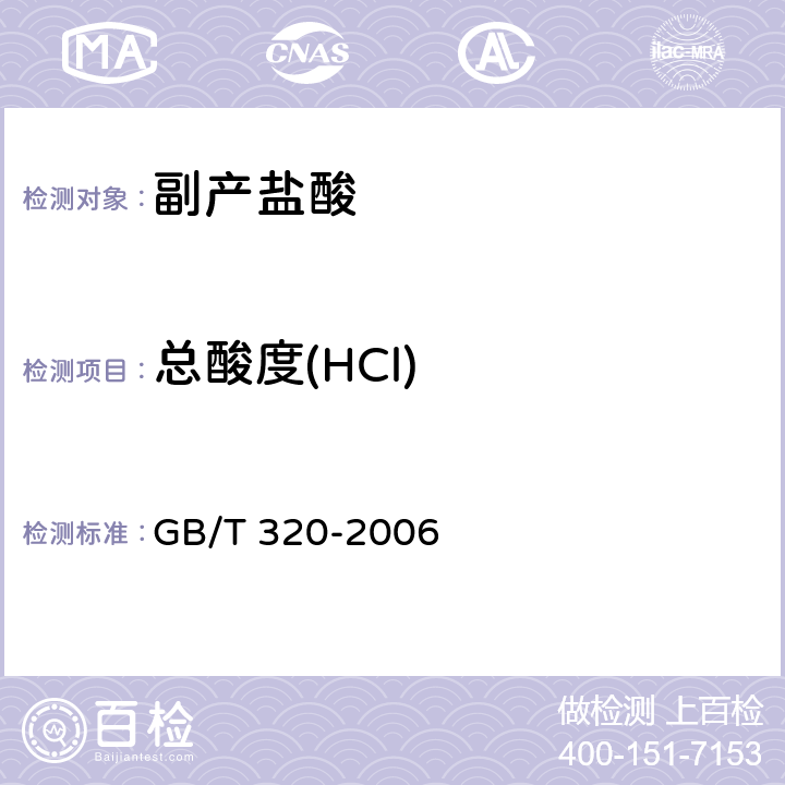 总酸度(HCl) GB/T 320-2006 【强改推】工业用合成盐酸