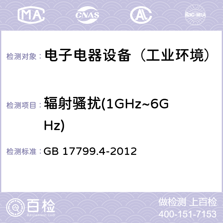 辐射骚扰(1GHz~6GHz) 通用标准：工业环境中的发射试验 GB 17799.4-2012 章节9（限值）