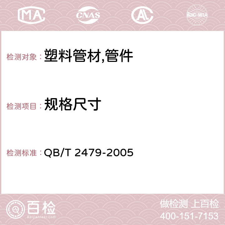 规格尺寸 埋地式高压电力电缆用氯化聚氯乙烯(PVC-C)套管 QB/T 2479-2005 5.3