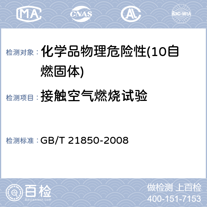 接触空气燃烧试验 化工产品 固体和液体自燃性的确定 GB/T 21850-2008