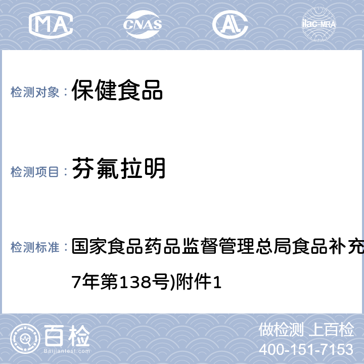 芬氟拉明 《保健食品中75種非法添加化學(xué)藥物的檢測》(BJS 201710) 國家食品藥品監(jiān)督管理總局食品補充檢驗方法的公告(2017年第138號)附件1