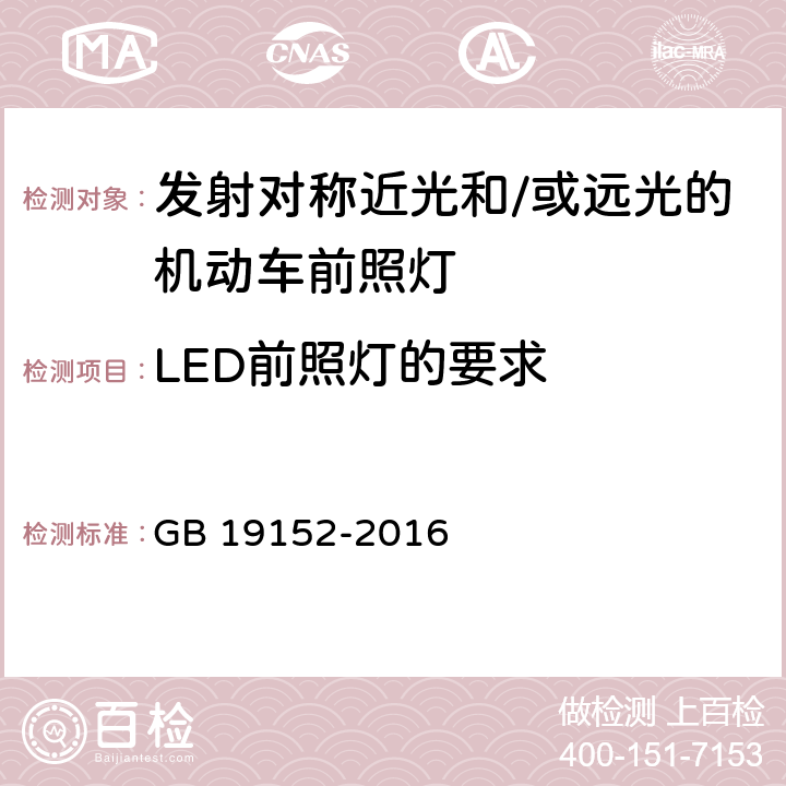 LED前照灯的要求 发射对称近光和/或远光的机动车前照灯 GB 19152-2016 附录C