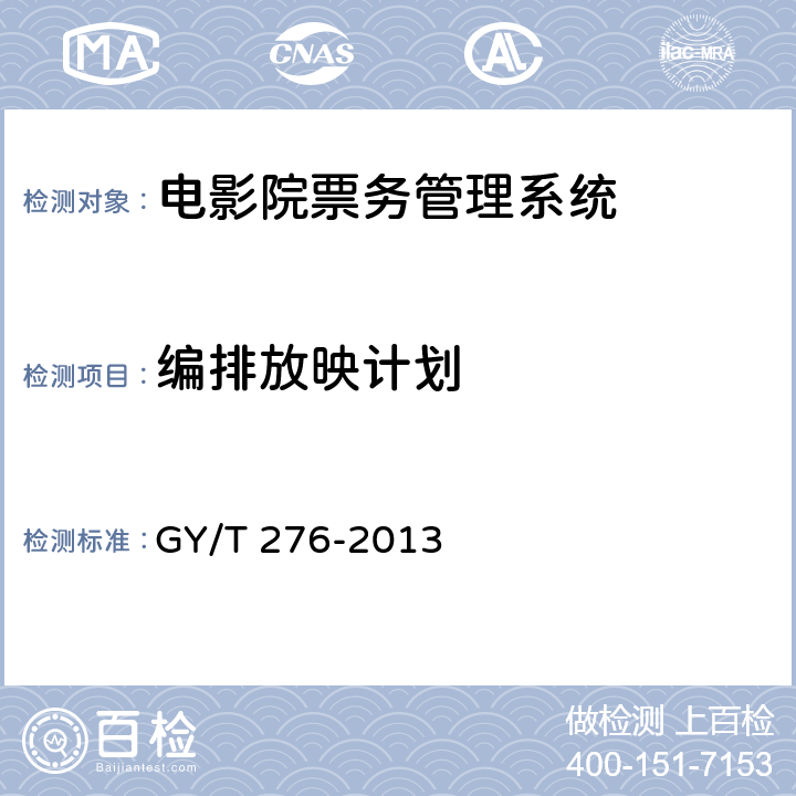 编排放映计划 GY/T 276-2013 电影院票务管理系统技术要求和测量方法