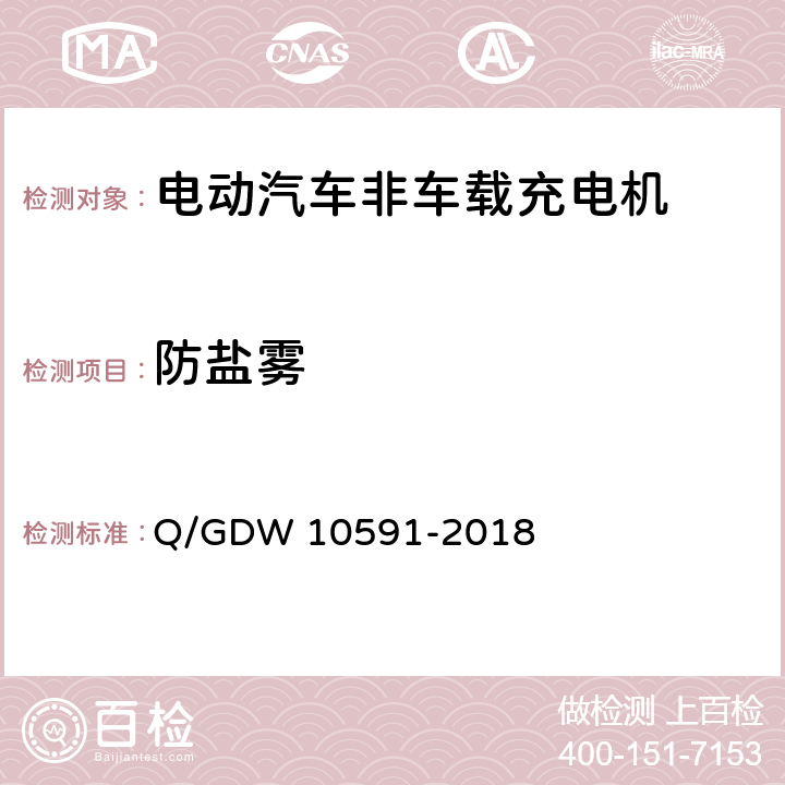 防盐雾 电动汽车非车载充电机检验技术规范 Q/GDW 10591-2018 5.15.3