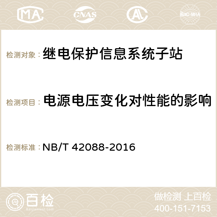 电源电压变化对性能的影响 继电保护信息系统子站技术规范 NB/T 42088-2016 5.7