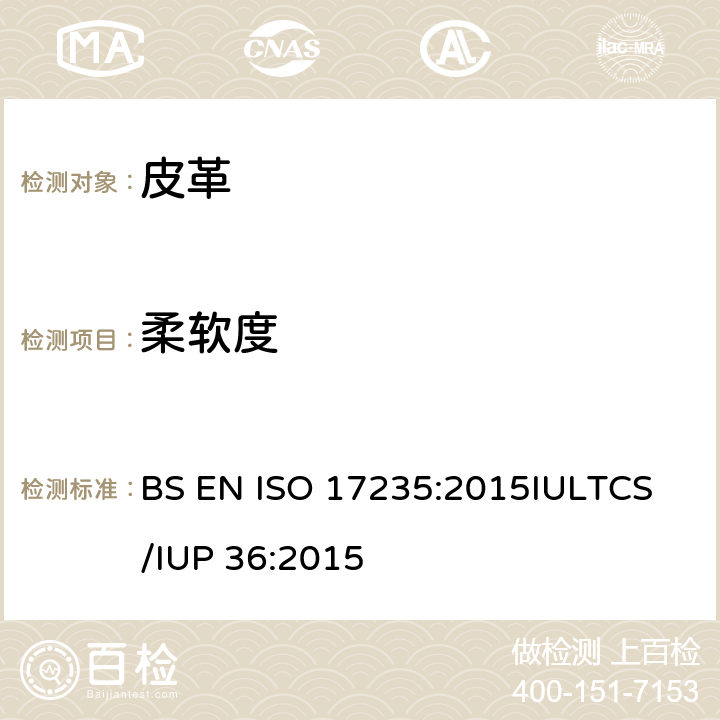 柔软度 皮革 物理和机械试验 柔软度测定 BS EN ISO 17235:2015
IULTCS/IUP 36:2015