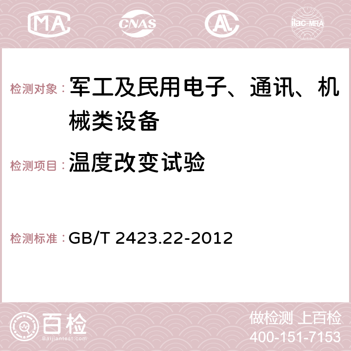 温度改变试验 《电工电子产品环境试验 第2部分:试验方法 试验N：温度变化》 GB/T 2423.22-2012