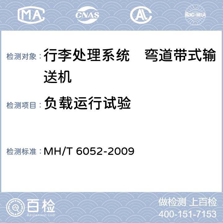 负载运行试验 T 6052-2009 行李处理系统　弯道带式输送机 MH/