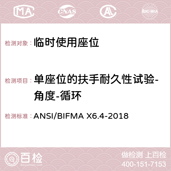 单座位的扶手耐久性试验-角度-循环 ANSI/BIFMAX 6.4-20 临时使用座位 ANSI/BIFMA X6.4-2018 13