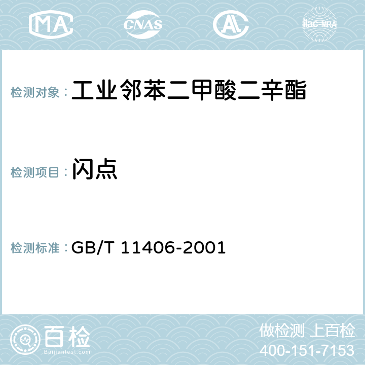 闪点 工业邻苯二甲酸二辛酯 GB/T 11406-2001 4.6