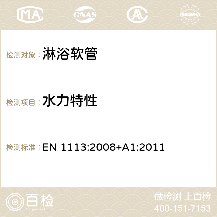 水力特性 卫生用水龙头 用于1类和2类供水系统的卫生用水龙头淋浴软管 通用技术规范 EN 1113:2008+A1:2011 8