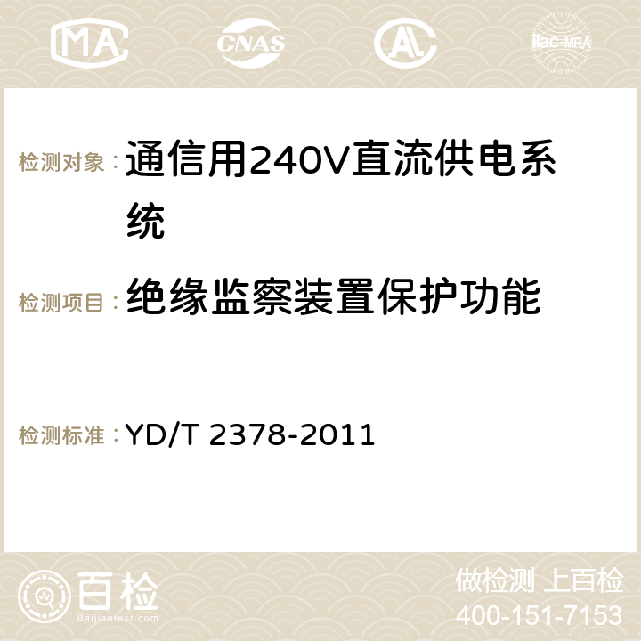 绝缘监察装置保护功能 通信用240V直流供电系统 YD/T 2378-2011 6.10.3