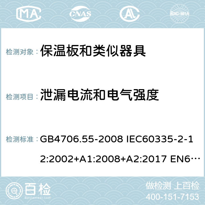 泄漏电流和电气强度 家用和类似用途电器的安全 保温板和类似器具的特殊要求 GB4706.55-2008 IEC60335-2-12:2002+A1:2008+A2:2017 EN60335-2-12:2003+A1:2008 AS/NZS60335.2.12:2004(R2016)+A1:2009 16