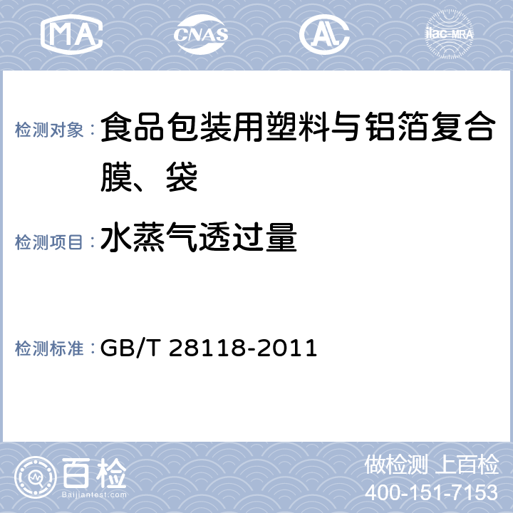 水蒸气透过量 食品包装用塑料与铝箔复合膜、袋 GB/T 28118-2011 6.4.5